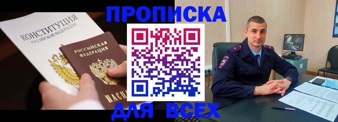 прописка в Канаше